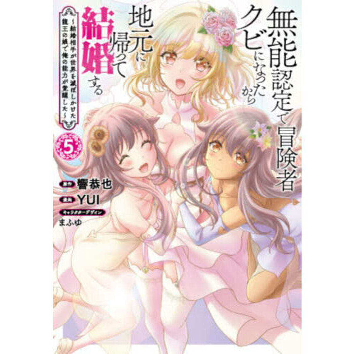 無能認定で冒険者クビになったから地元に帰って結婚する　５　〜結婚相手が世界を滅ぼしかけた龍王の娘で俺の能力が覚醒した〜
