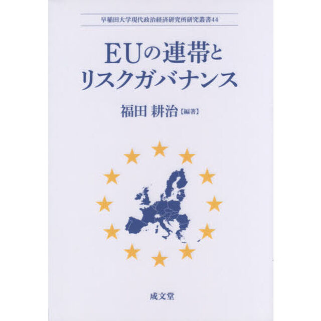 ＥＵの連帯とリスクガバナンス