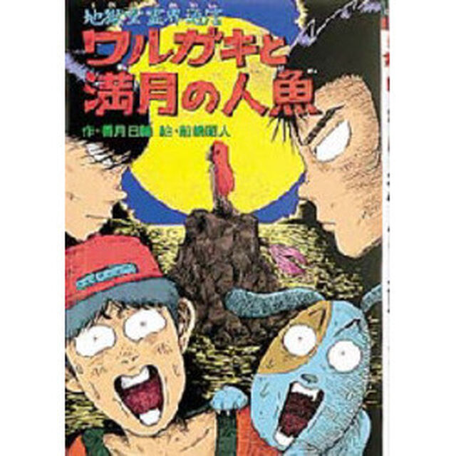 ワルガキと満月の人魚　地獄堂霊界通信