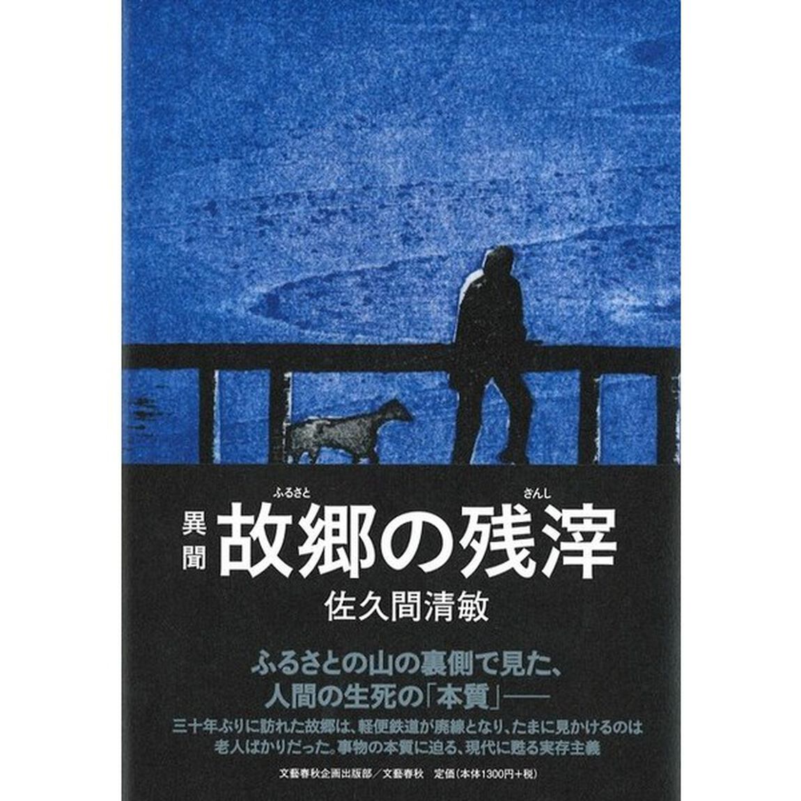 異聞故郷（ふるさと）の残滓