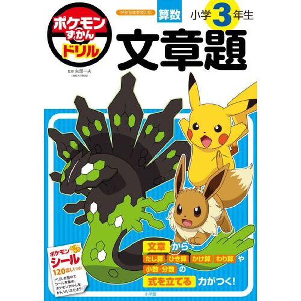 ポケモンずかんドリル小学３年生文章題