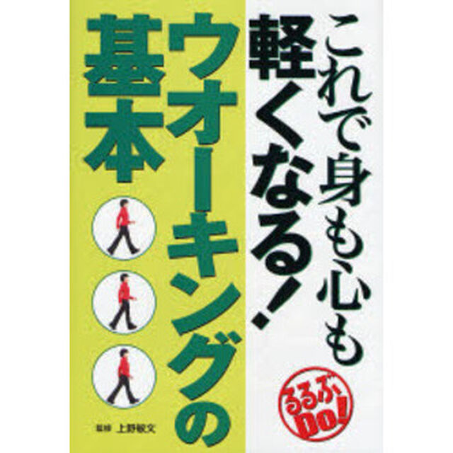 これで身も心も軽くなる！ウオーキングの基本