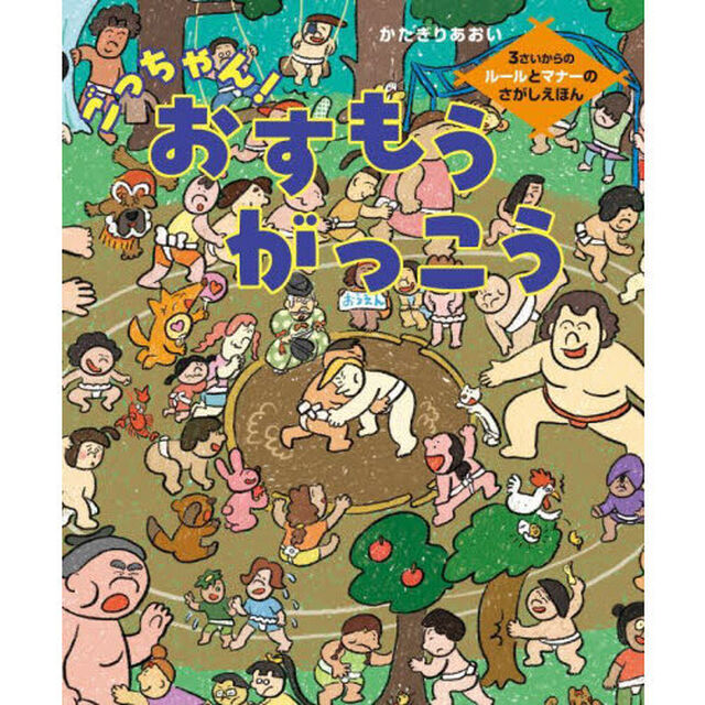 ごっちゃん！おすもうがっこう　３さいからのルールとマナーのさがしえほん