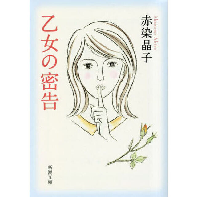 乙女の密告
