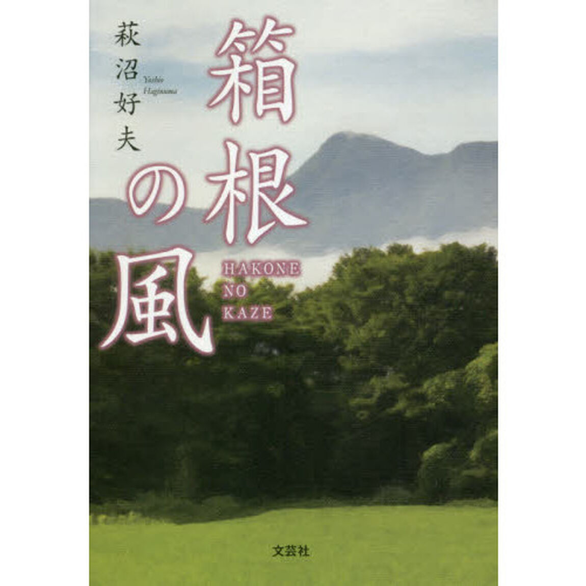 箱根の風