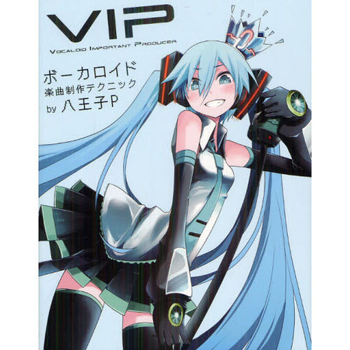 ＶＩＰボーカロイド楽曲制作テクニック