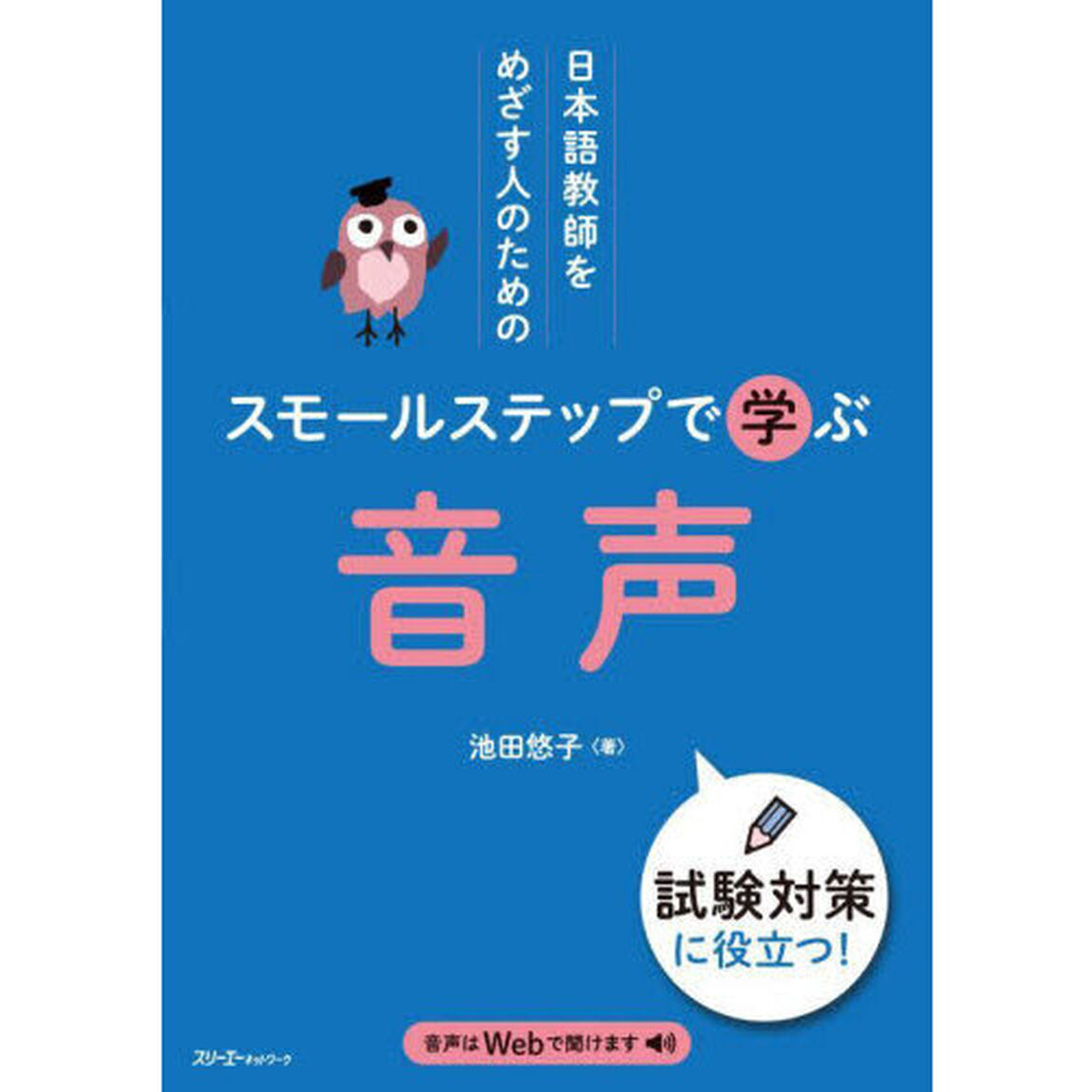 日本語教師をめざす人のためのスモールステップで学ぶ音声