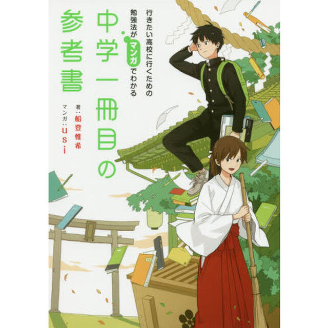 中学一冊目の参考書　行きたい高校に行くための勉強法がマンガでわかる