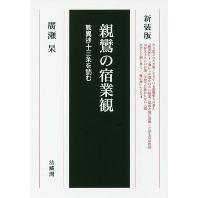 親鸞の宿業観　歎異抄十三条を読む　新装版