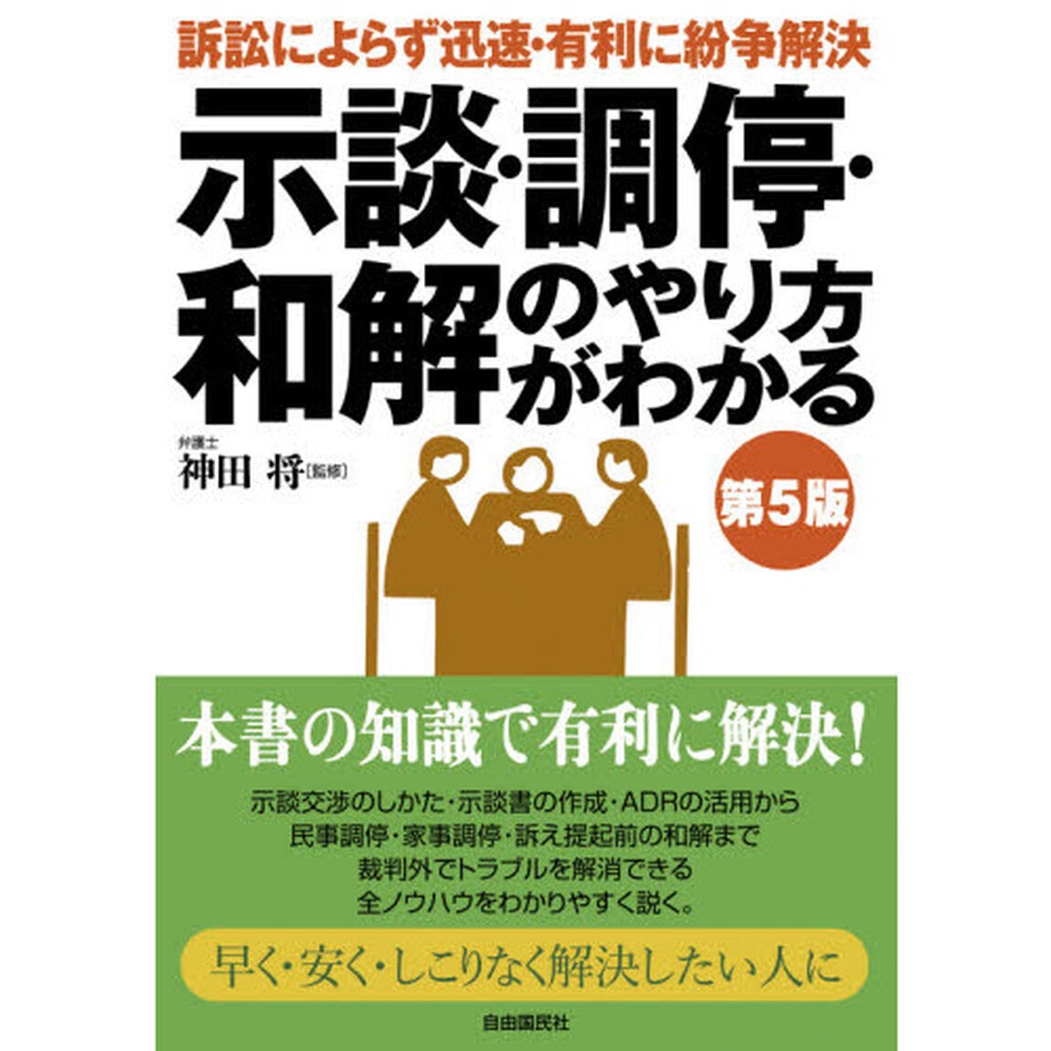 示談・調停・和解のやり方がわかる「第５版」
