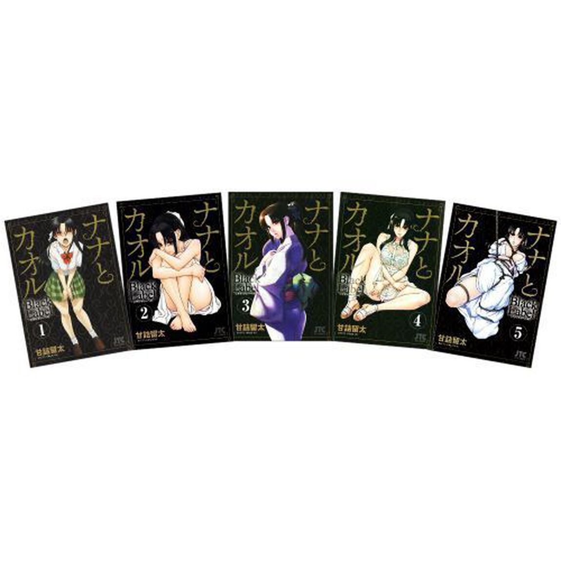 ナナとカオル　Ｂｌａｃｋ　全５　完結セッ