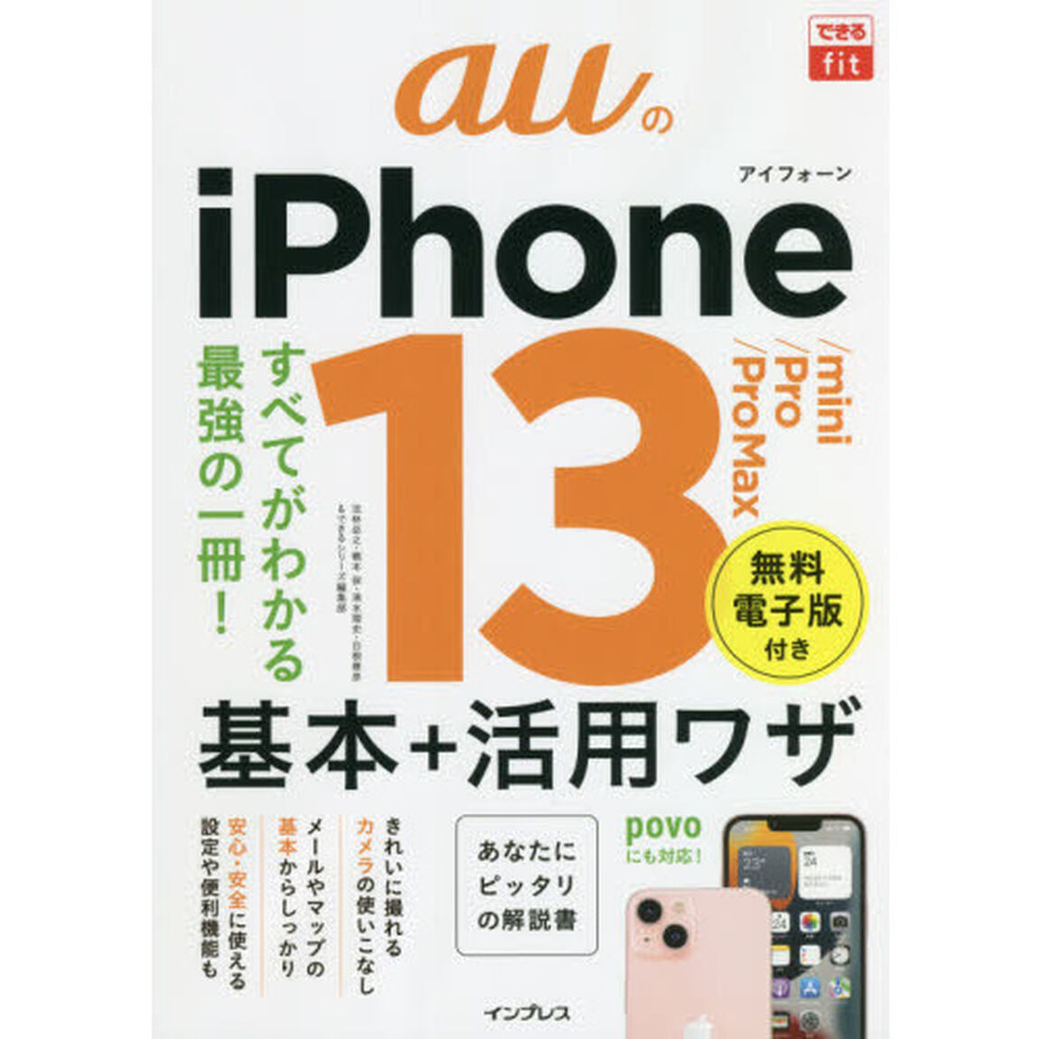 ａｕのｉＰｈｏｎｅ　１３／ｍｉｎｉ／Ｐｒｏ／Ｐｒｏ　Ｍａｘ基本＋活用ワザ