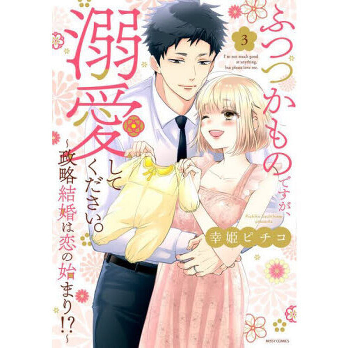 ふつつかものですが、溺愛してください　３