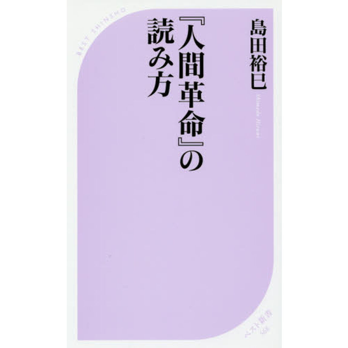 『人間革命』の読み方