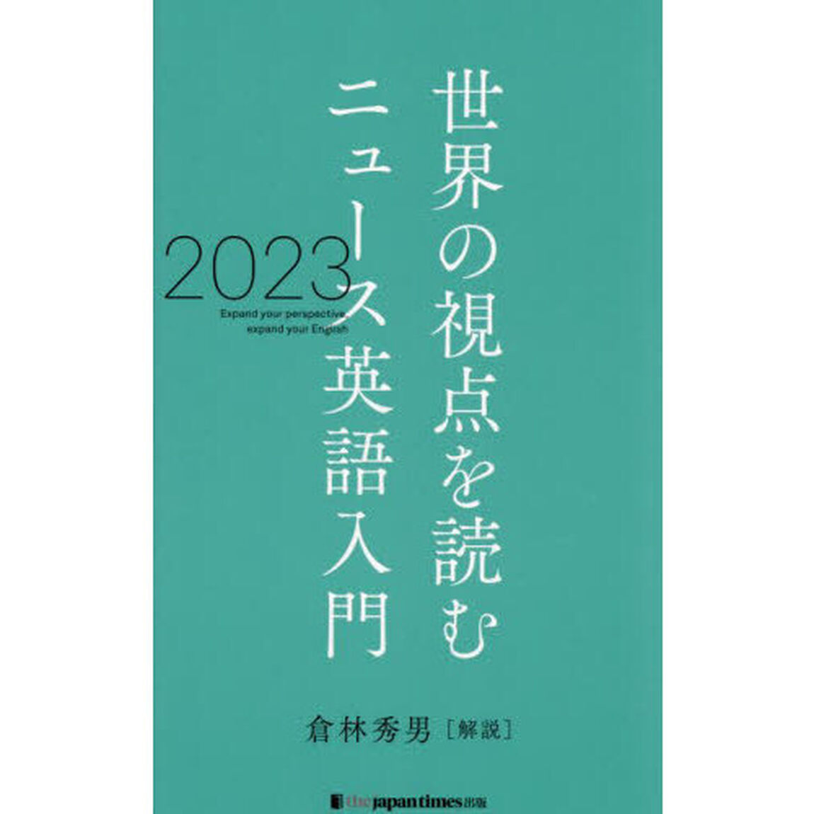 ニュース英語入門　世界の視点を読む　２０２３