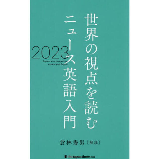 ニュース英語入門　世界の視点を読む　２０２３