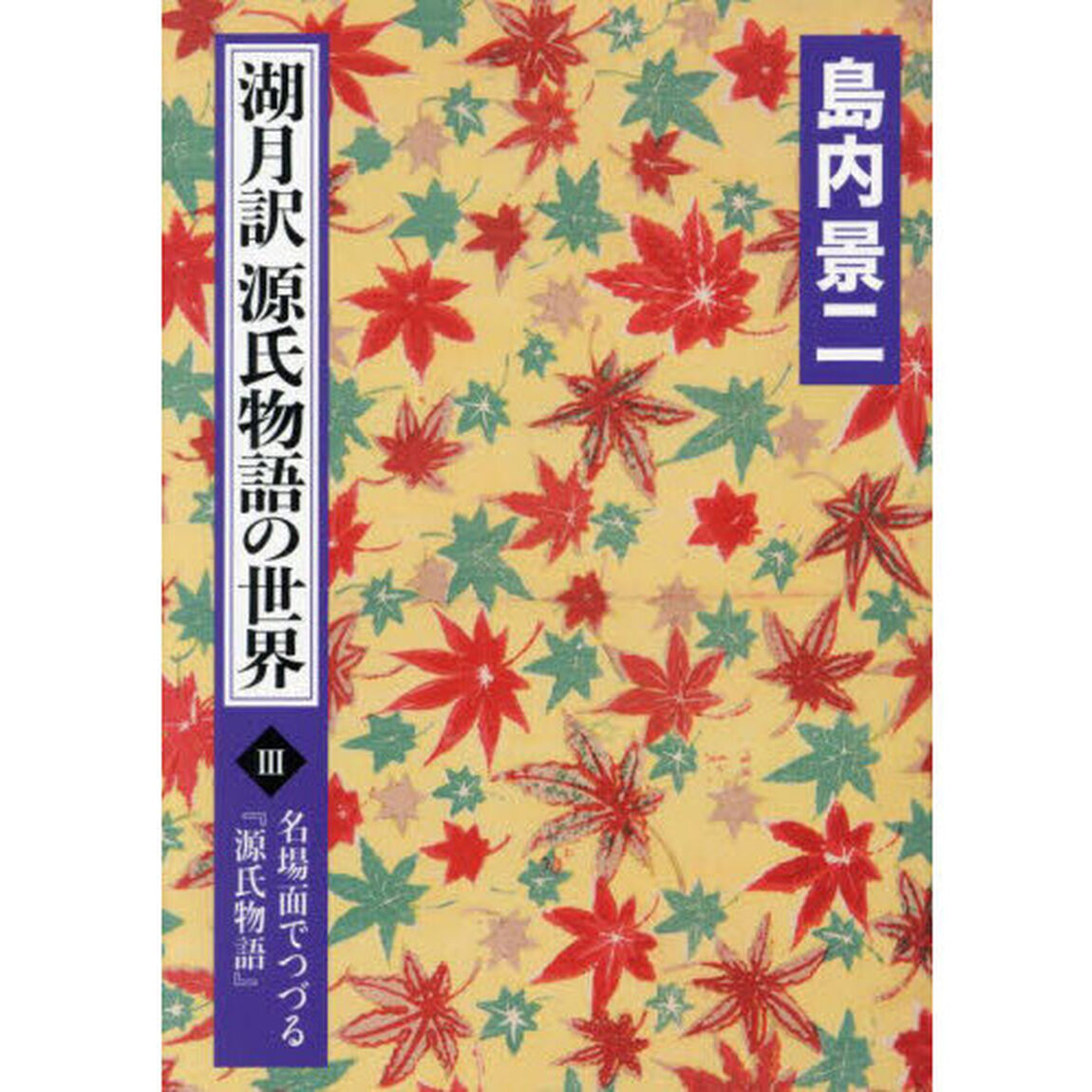 湖月訳源氏物語の世界　名場面でつづる『源氏物語』　３
