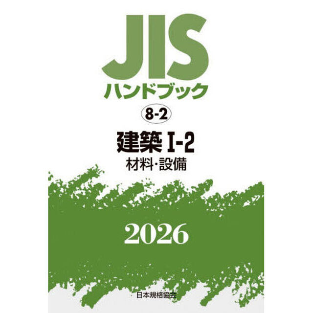ＪＩＳハンドブック　建築　２０２６－１－２「材料・設備」