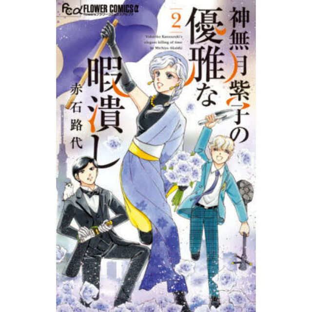 神無月紫子の優雅な暇潰し　２