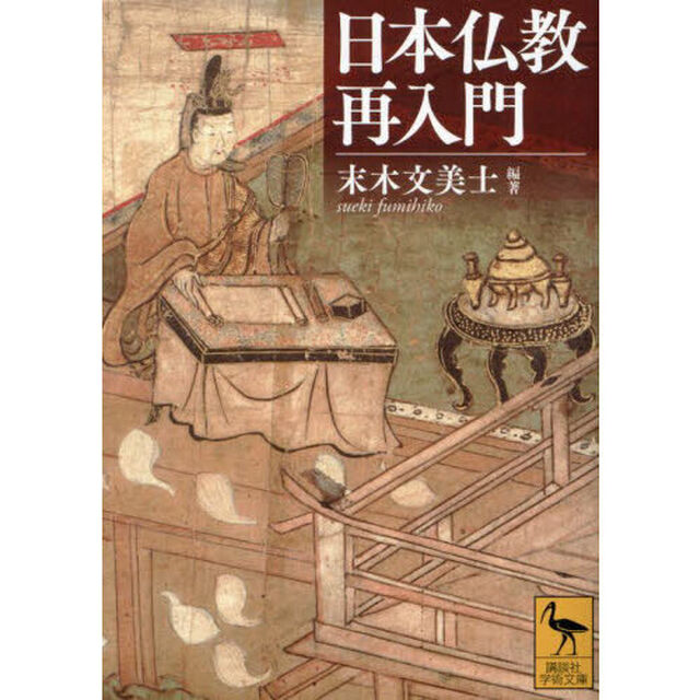 日本仏教再入門