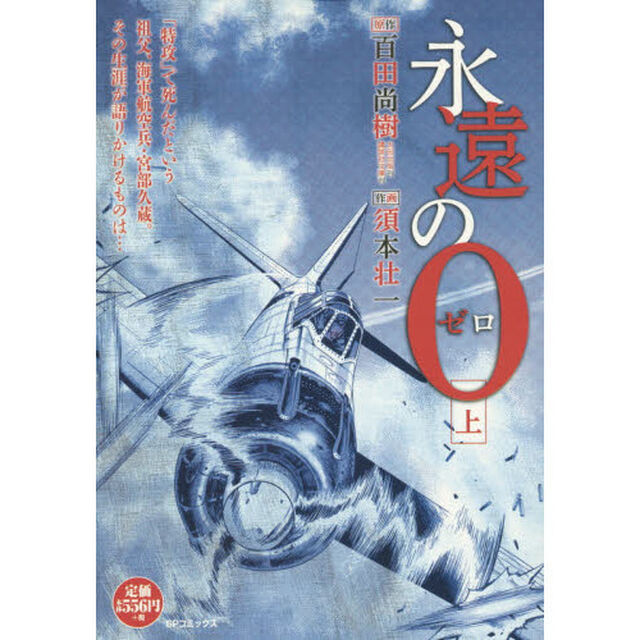 永遠の０　上