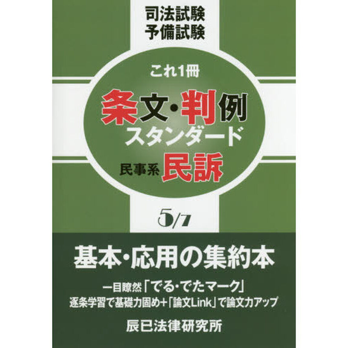 司法試験予備試験これ１冊条文・判例スタンダード　〔２０１６〕－５「民事系民訴」