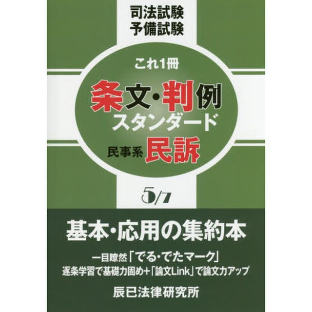 司法試験予備試験これ１冊条文・判例スタンダード　〔２０１６〕－５「民事系民訴」