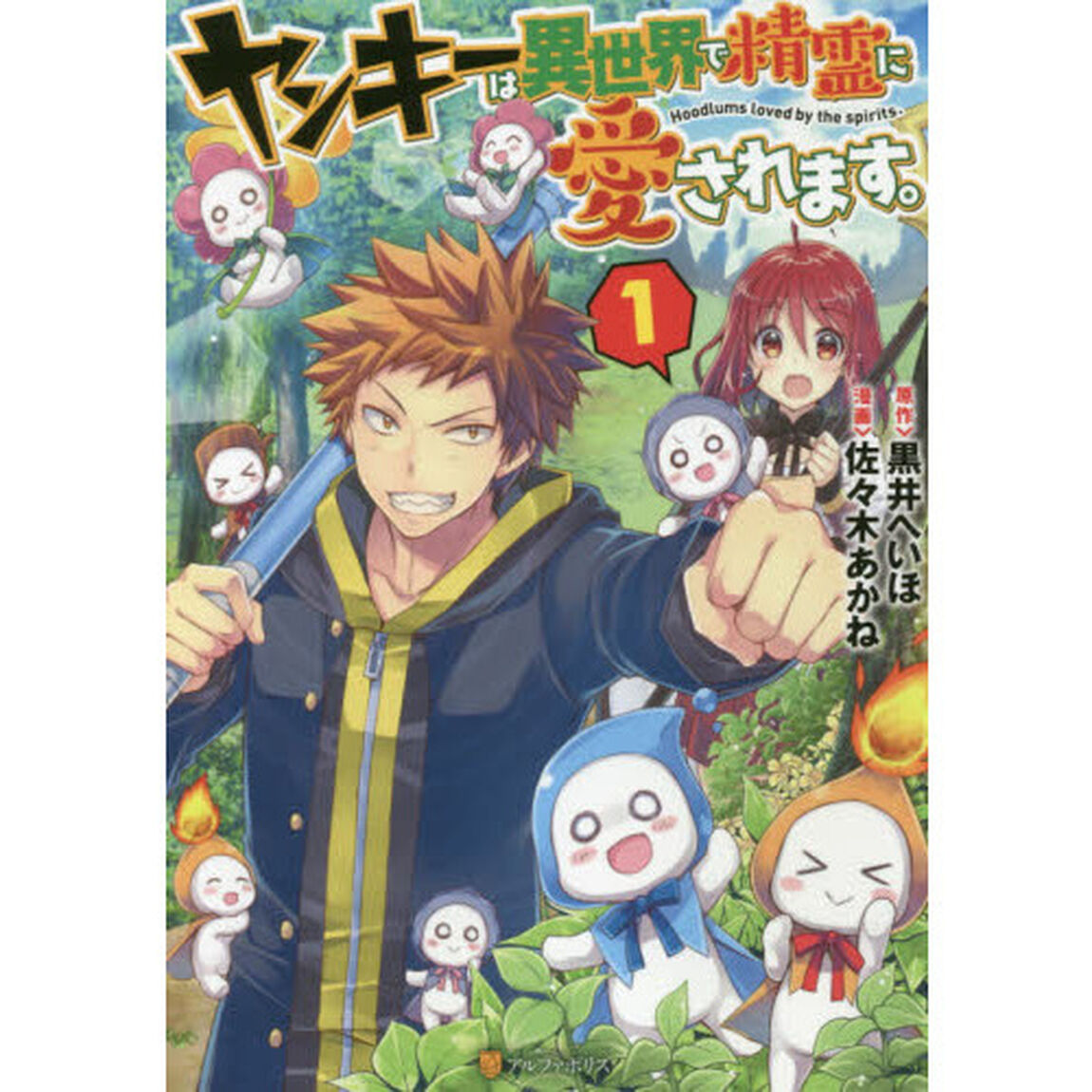 ヤンキーは異世界で精霊に愛されます。　１