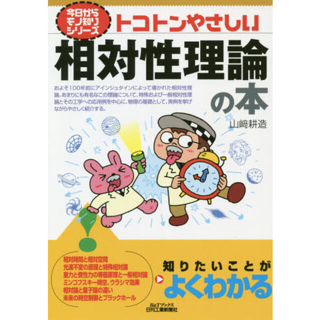 トコトンやさしい相対性理論の本
