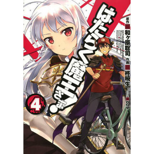 はたらく魔王さま！　４