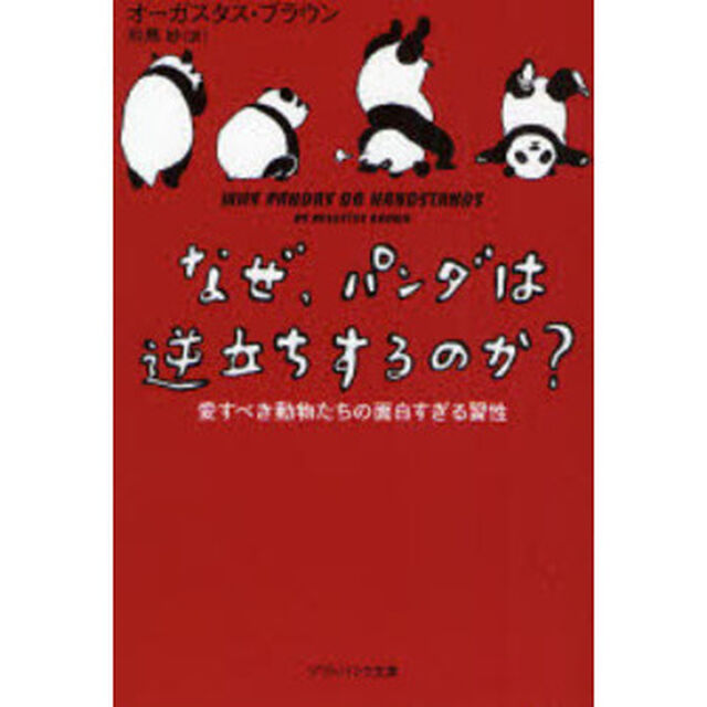 なぜ、パンダは逆立ちするのか？　愛すべき動物たちの面白すぎる習性