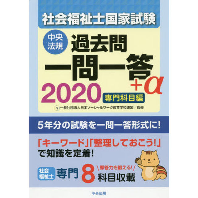 社会福祉士国家試験過去問一問一答＋&alpha;　２０２０専門科目編