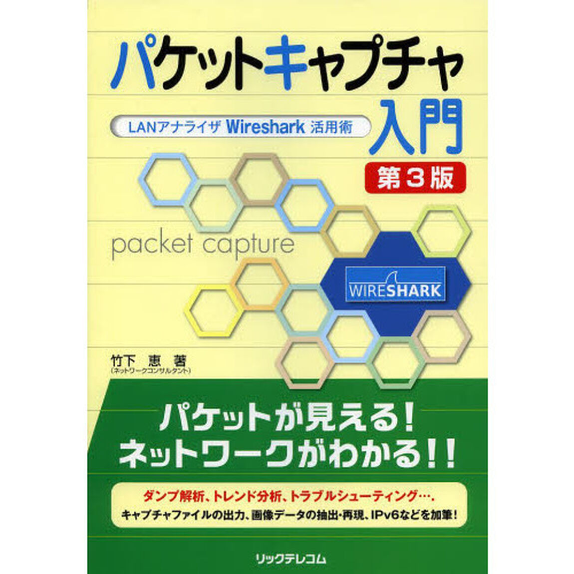 パケットキャプチャ入門　ＬＡＮアナライザＷｉｒｅｓｈａｒｋ活用術「第３版」