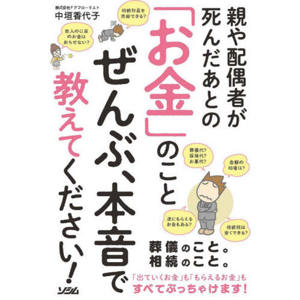 親や配偶者が死んだあとの「お金」のことぜんぶ、本音で教えてください！