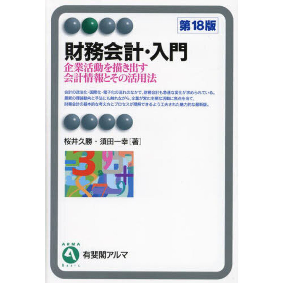 財務会計・入門　企業活動を描き出す会計情報とその活用法「第１８版」
