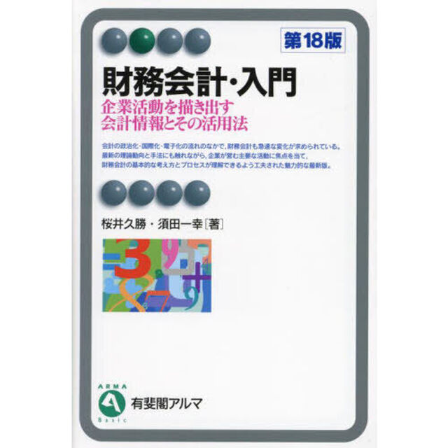 財務会計・入門　企業活動を描き出す会計情報とその活用法「第１８版」