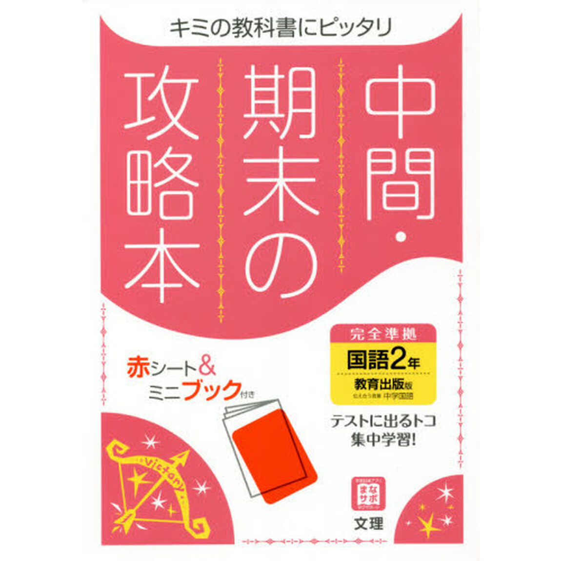 中間期末の攻略本　教育出版版　国語　２年