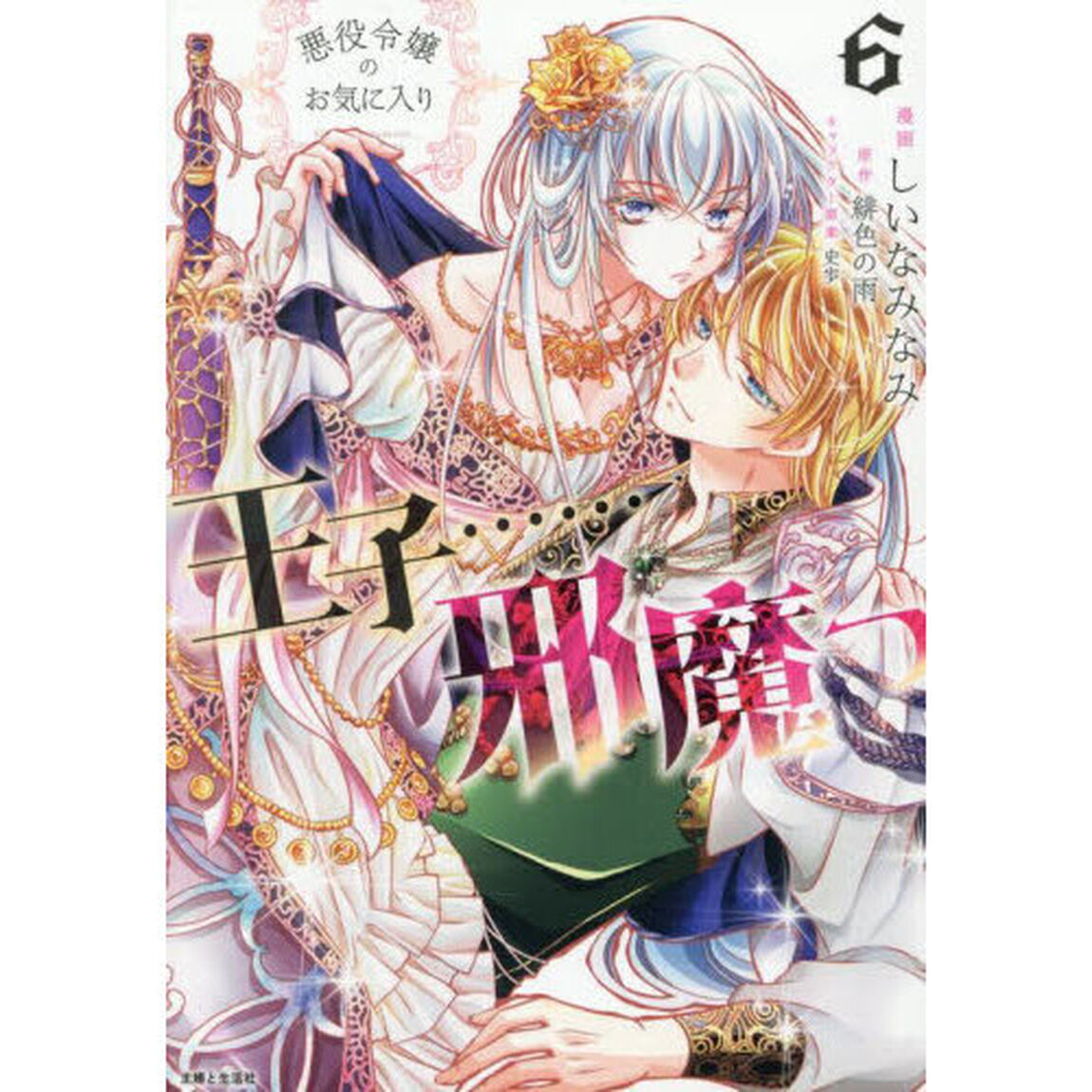 悪役令嬢のお気に入り王子&hellip;&hellip;邪魔っ　６