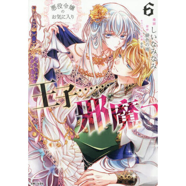 悪役令嬢のお気に入り王子&hellip;&hellip;邪魔っ　６