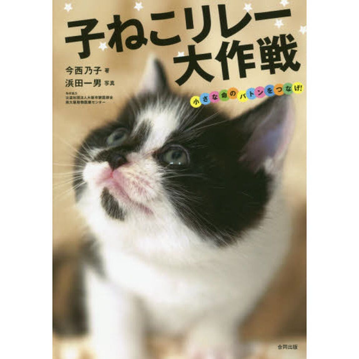 子ねこリレー大作戦　小さな命のバトンをつなげ！