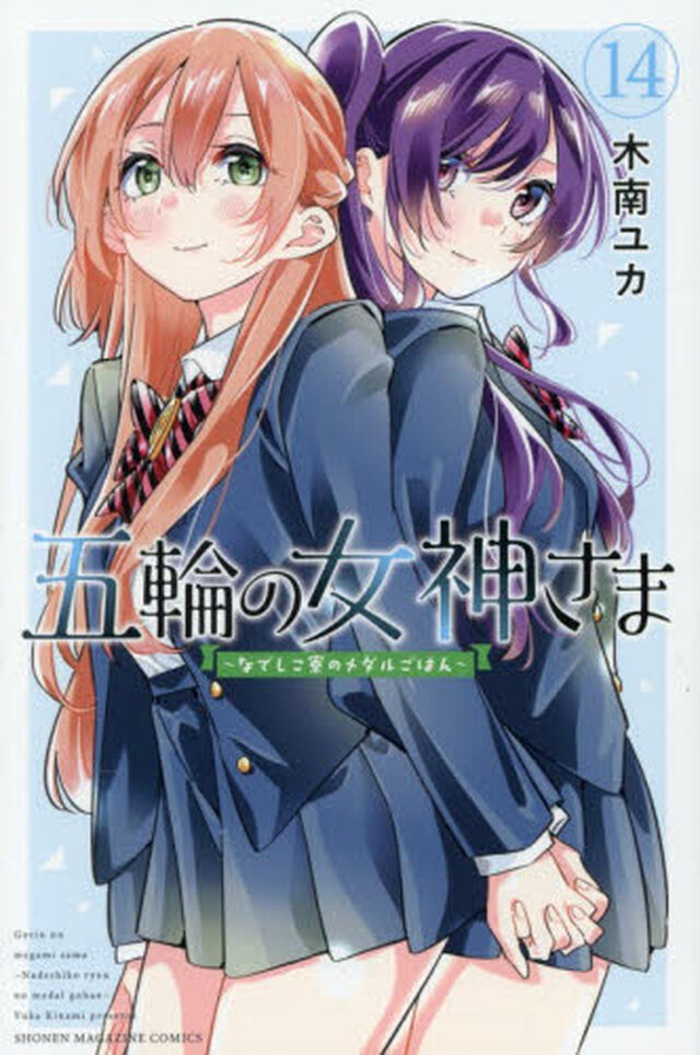 五輪の女神さま　なでしこ寮のメダルごはん　１４