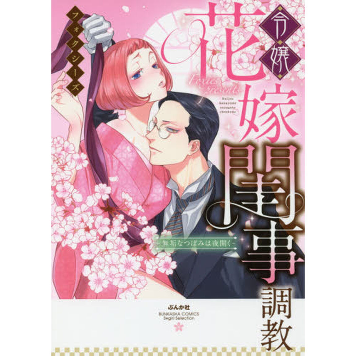 令嬢花嫁閨事調教－無垢なつぼみは夜開く－