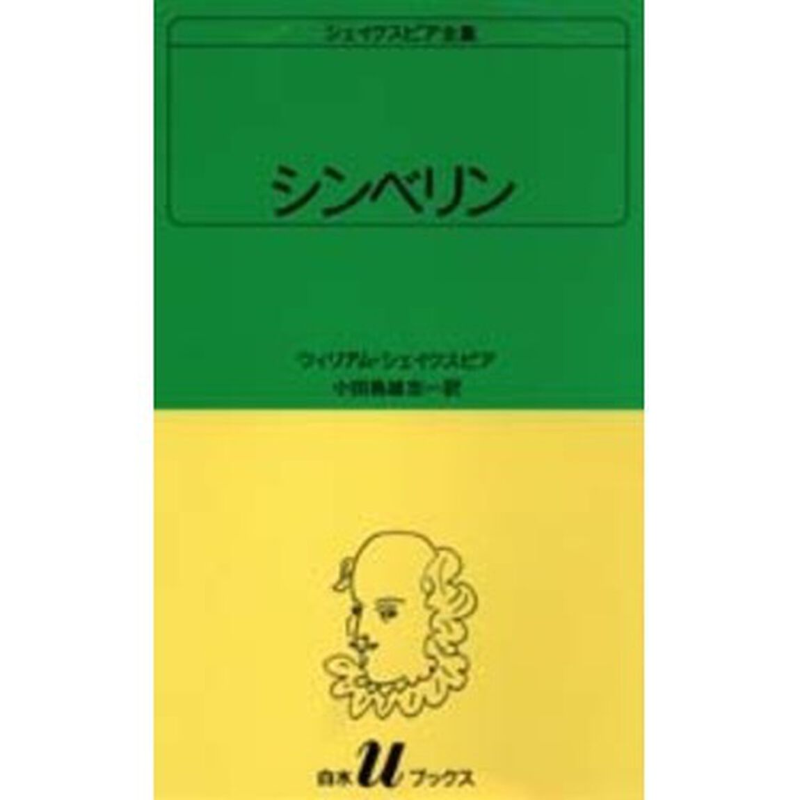 シェイクスピア全集　〔３４〕「シンベリン」