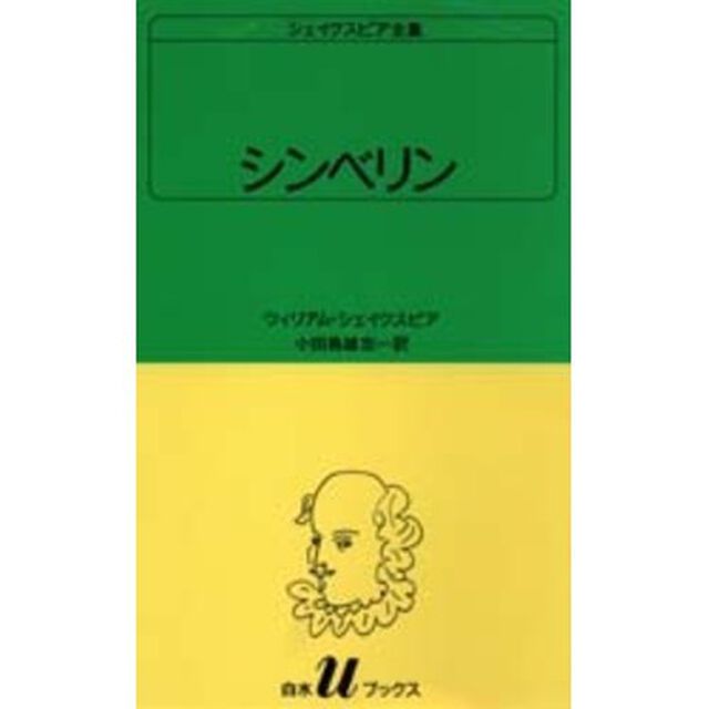 シェイクスピア全集　〔３４〕「シンベリン」