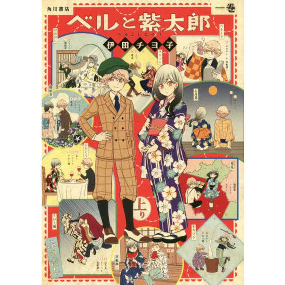 ベルと紫太郎　１巻