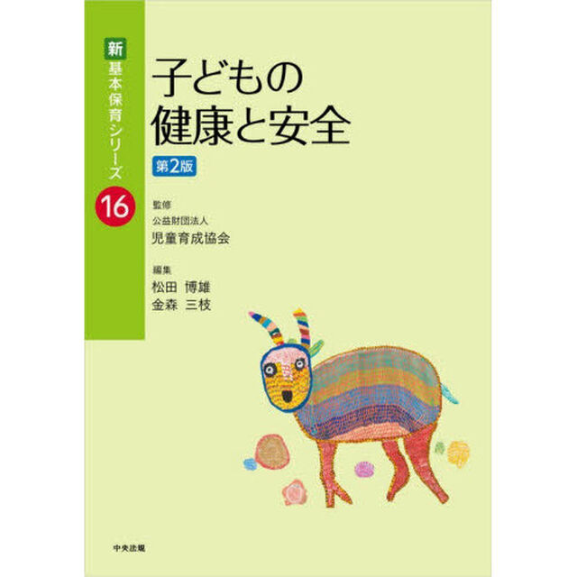 子どもの健康と安全「第２版」