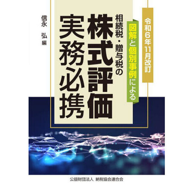 相続税・贈与税の株式評価実務必携　図解と個別事例による　令和６年１１月改訂