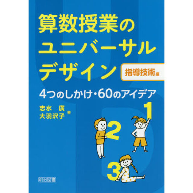 算数授業のユニバーサルデザイン　指導技術編「４つのしかけ・６０のアイデア」