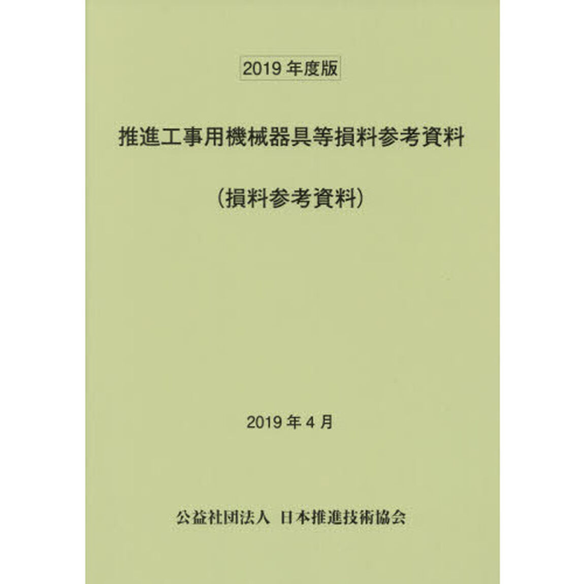 推進工事用機械器具等損料参考資料　損料参考資料　２０１９年度版