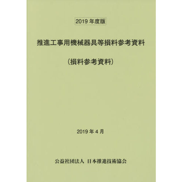 推進工事用機械器具等損料参考資料　損料参考資料　２０１９年度版